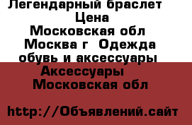 Легендарный браслет steel rage › Цена ­ 1 200 - Московская обл., Москва г. Одежда, обувь и аксессуары » Аксессуары   . Московская обл.